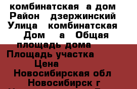 комбинатская 1а дом › Район ­ дзержинский › Улица ­ комбинатская › Дом ­ 1а › Общая площадь дома ­ 30 › Площадь участка ­ 2 000 › Цена ­ 900 000 - Новосибирская обл., Новосибирск г. Недвижимость » Дома, коттеджи, дачи продажа   